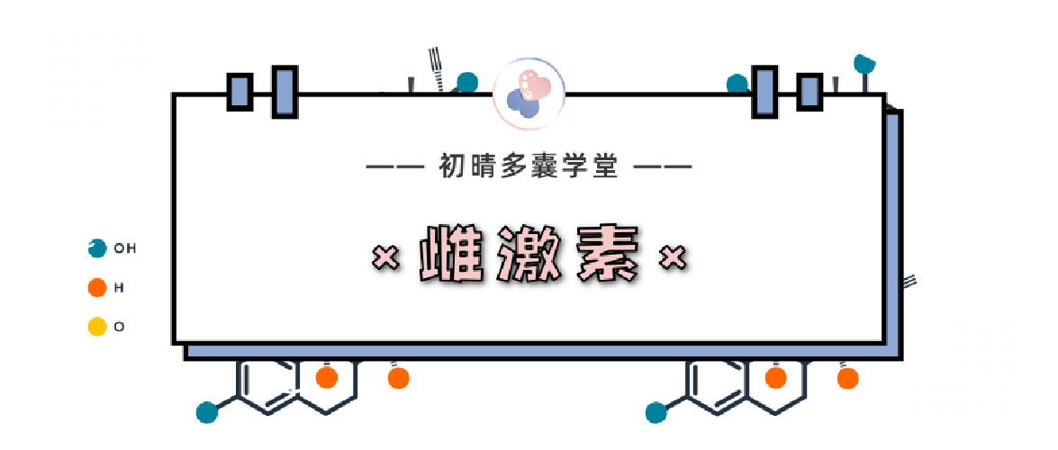 卵泡发育不良如何调理？科学补充雌激素促进卵泡健康发育