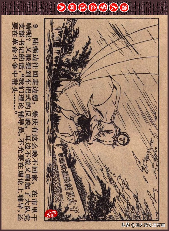 瀚大黎众｜人美版文革生产队阶级斗争连环画《菜园风雨》1976年版
