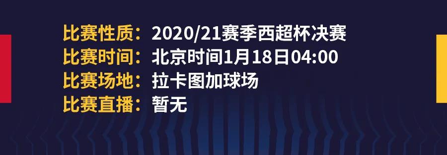 巴萨VS塞维利亚欧洲超级杯最新（西超杯决赛，巴萨冲击赛季第一冠）