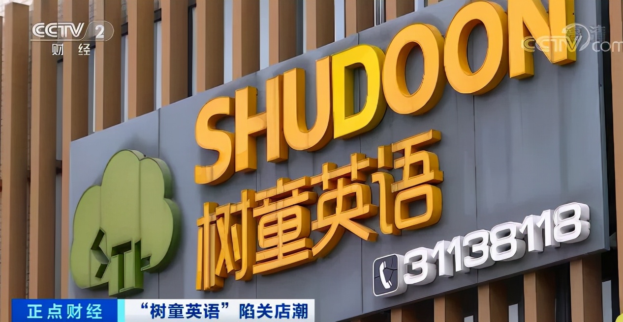 這家全國(guó)連鎖培訓(xùn)機(jī)構(gòu)突然掀起關(guān)店潮！曾經(jīng)瘋狂擴(kuò)張，如今停課、欠薪！學(xué)費(fèi)、加盟費(fèi)都去哪了？