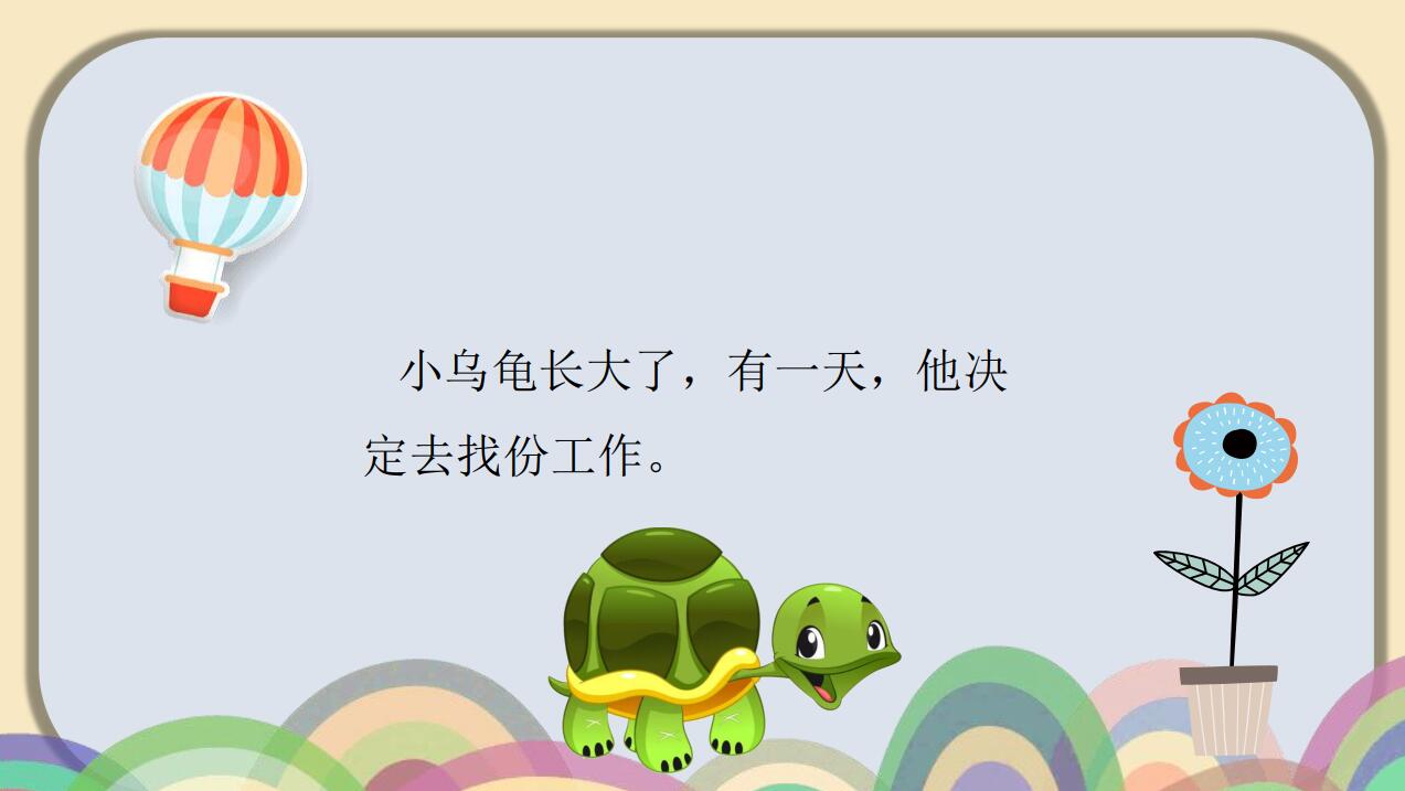小学一年级语文课前三分钟小故事:小乌龟找工作