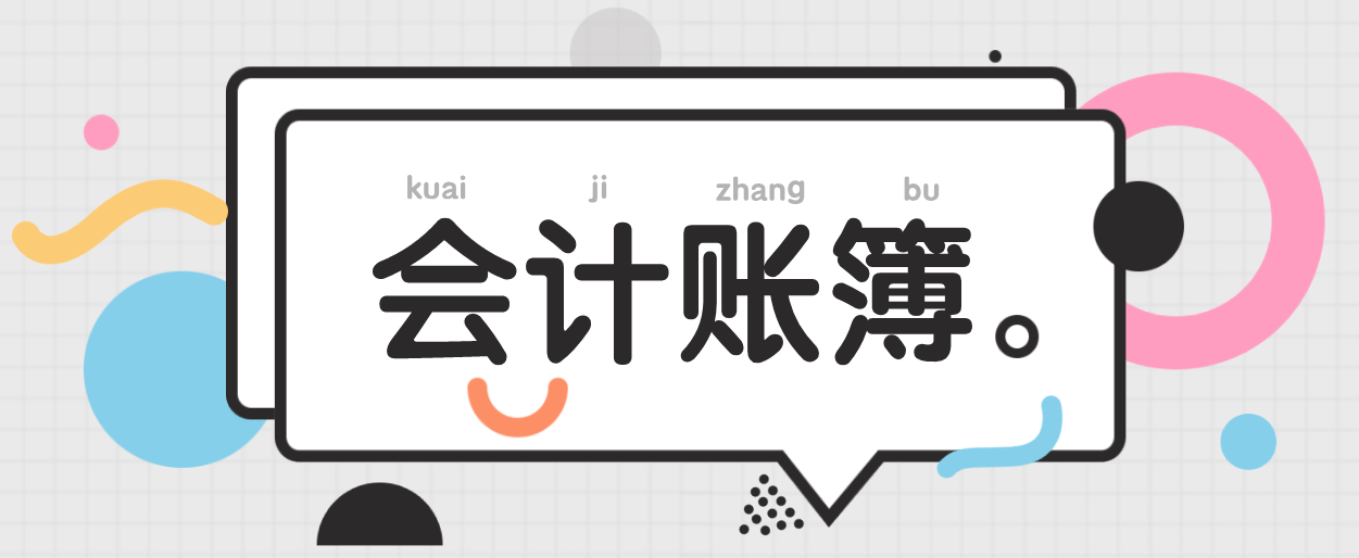 会计账本（账簿怎么区分）