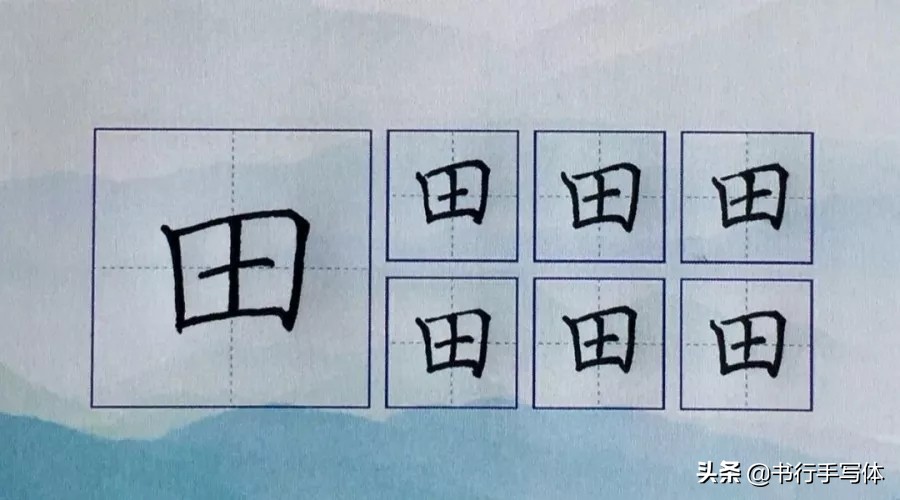 硬笔书写“田”字的正确笔顺详解