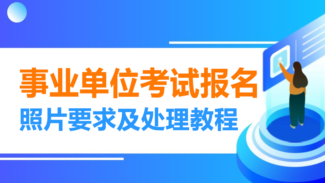 黔东南事业单位网上报名流程、照片要求及在线处理方法