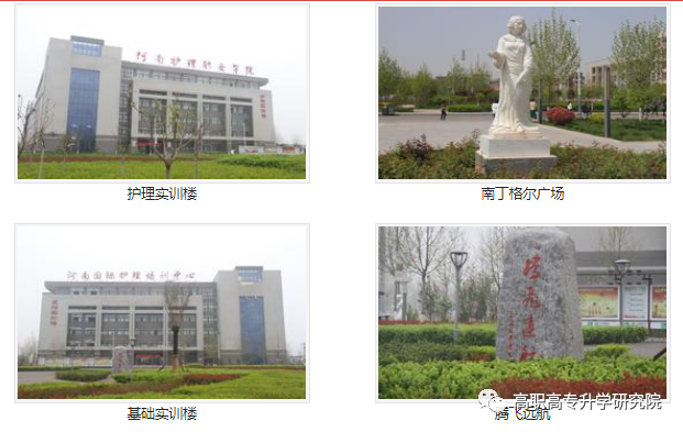 河南护理职业学院