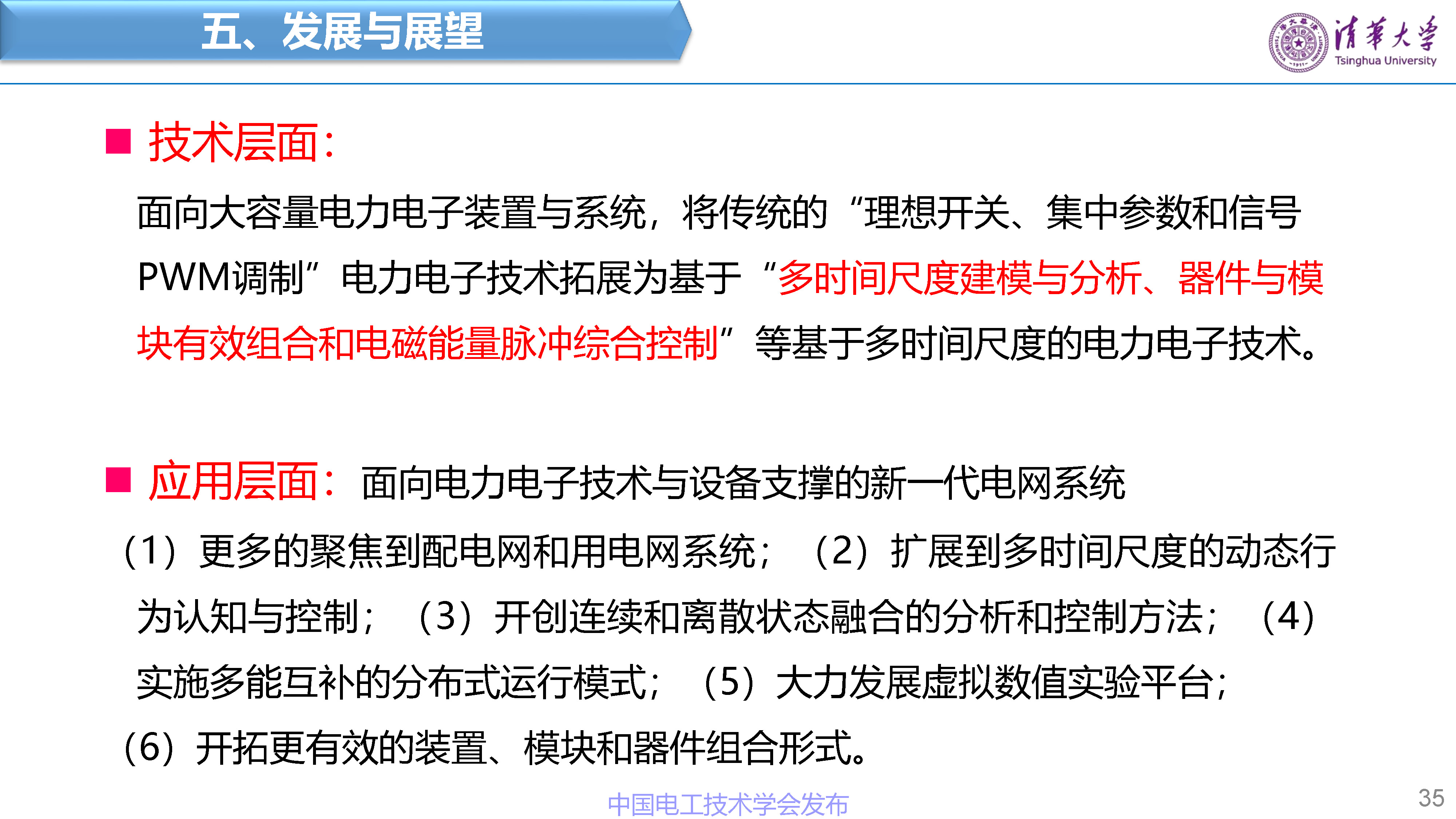 清华大学赵争鸣教授：面向新一代电网的电力电子技术与设备