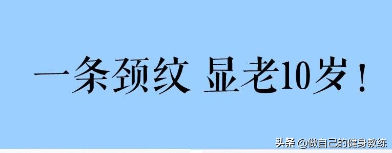 一条颈纹显老10岁，不让颈纹暴露你的年龄，这7招帮助你