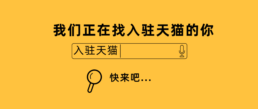 天猫入驻新变动，汽车及配件类目规则调整，入驻商家内部招商