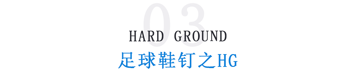 塑胶球场穿什么足球鞋(「足球鞋钉分类」足球鞋哪种钉型好 不同场地适用足球鞋钉大不同)