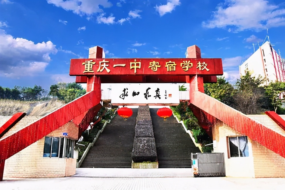 2021重庆一中寄宿学校转公！官方答复了这些内容...