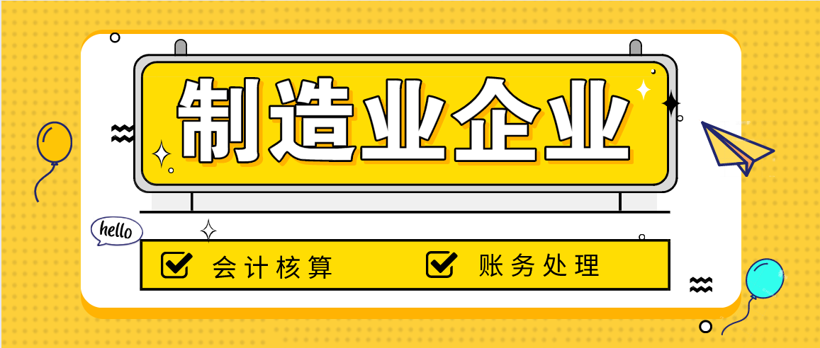 财务主管放话：只要精通制造业会计核算和账务处理，立即高薪聘请