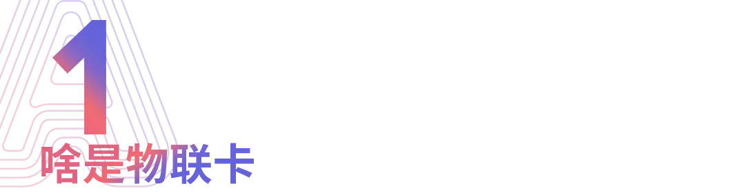 和你们说说你们不知道的流量卡（物联卡）不要被流量卡骗了