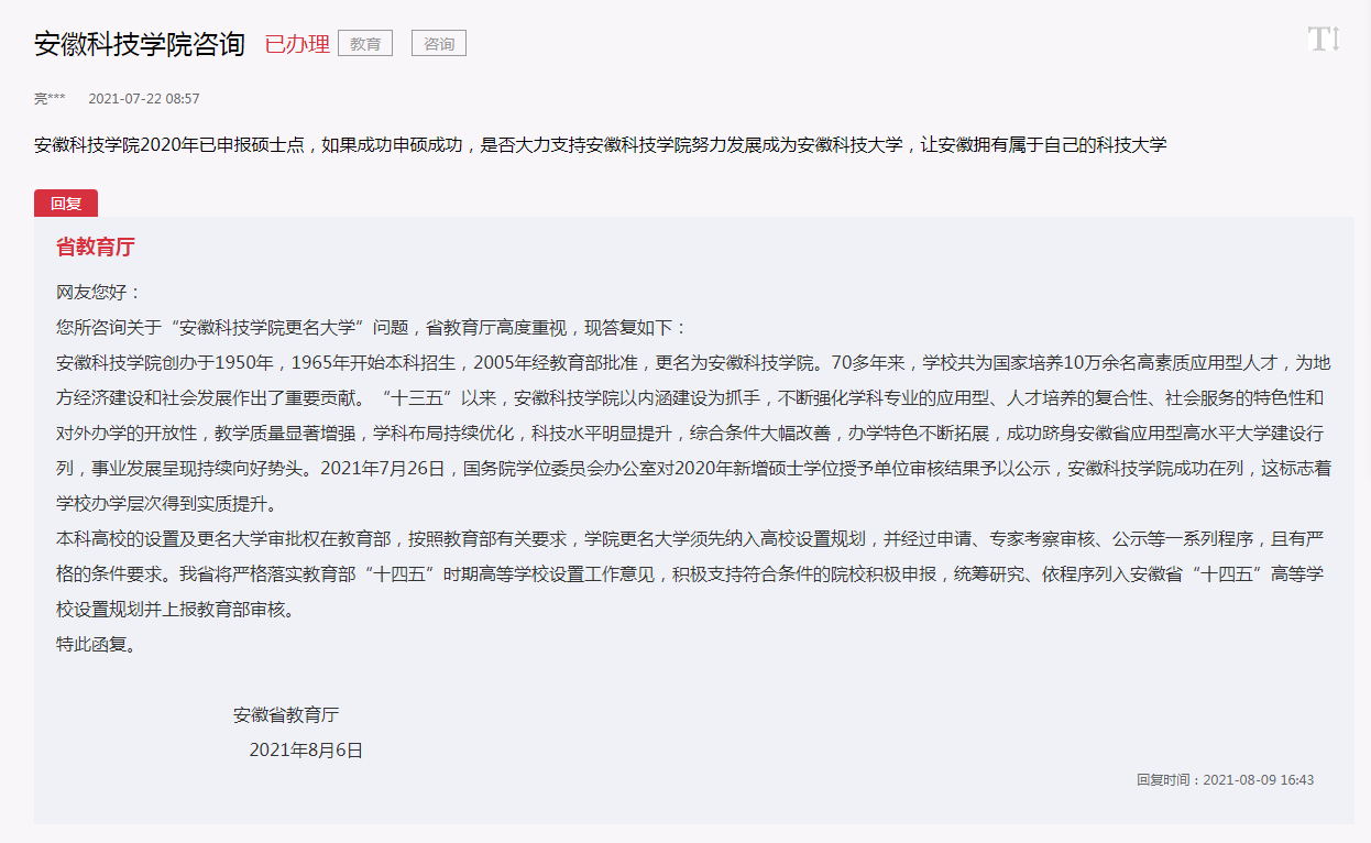 距离更名近了一大步，安徽科技学院“升大”，还需要几年？