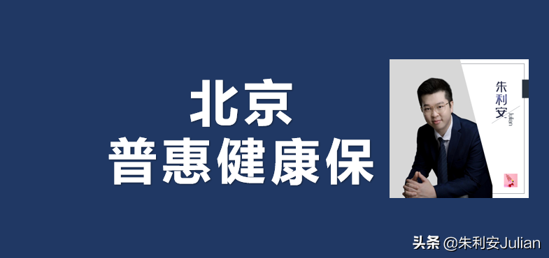 北京普惠健康保，可用医保个人账户抵扣，你关心的答案都在这里
