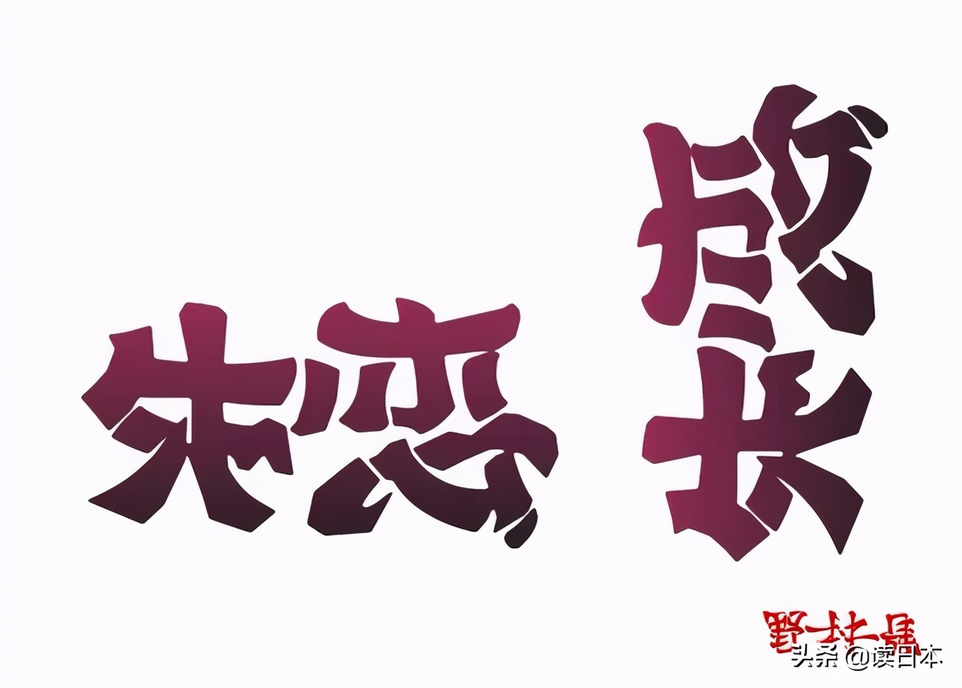 日本90后小哥凭翻转字体爆火，这创意我给满分
