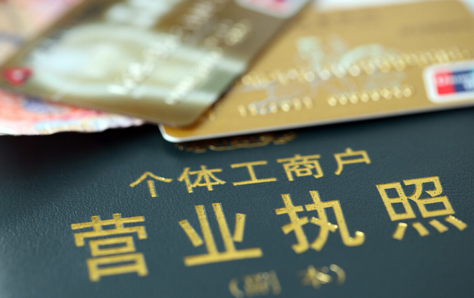 個體工商戶的具體注冊流程