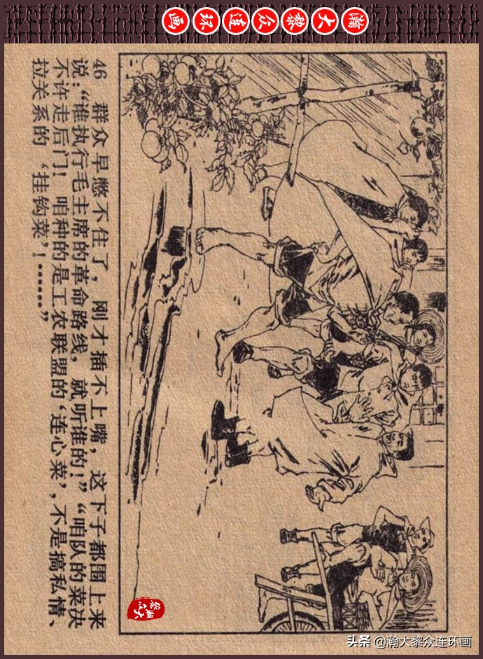 瀚大黎众｜人美版文革生产队阶级斗争连环画《菜园风雨》1976年版