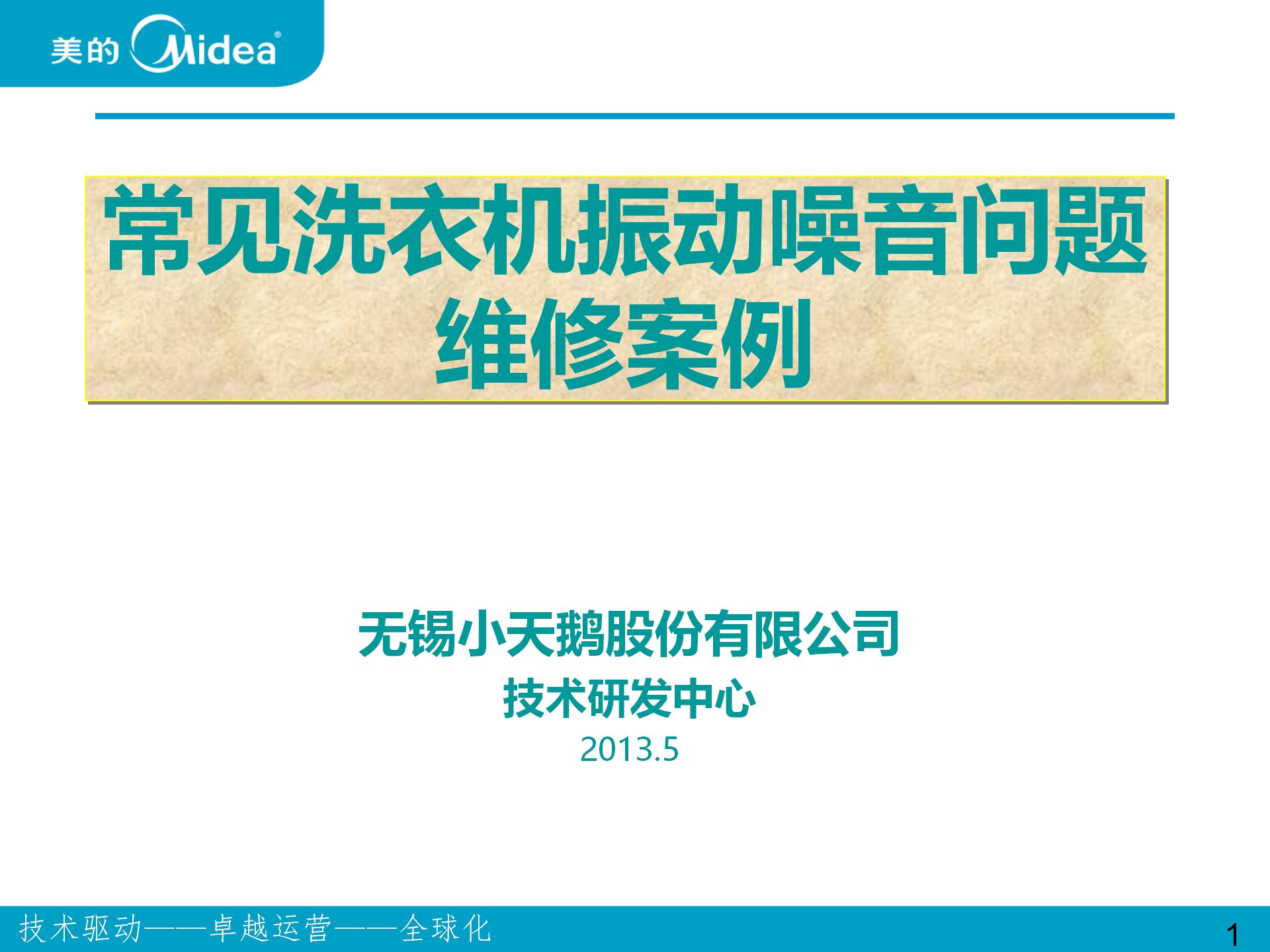 美的、小天鹅波轮和滚筒洗衣机振动噪音问题维修案例