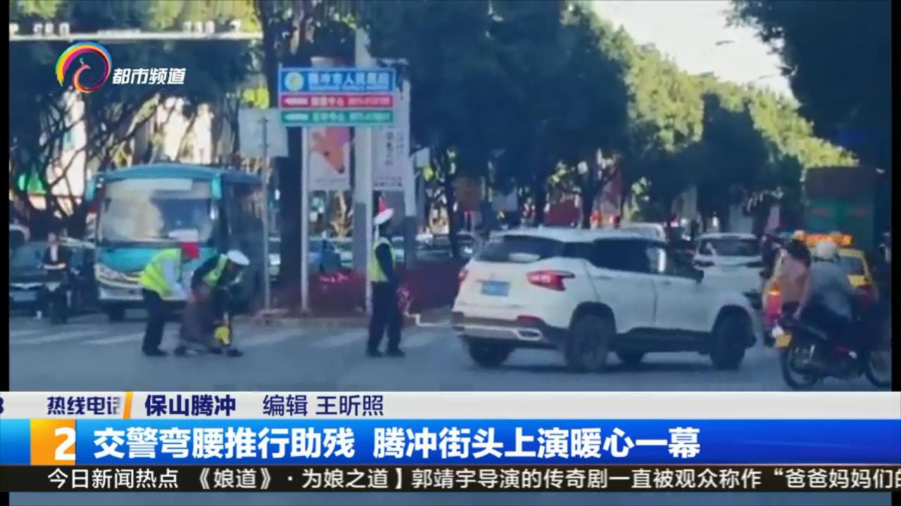 交警弯腰推行助残，腾冲街头上演暖心一幕
