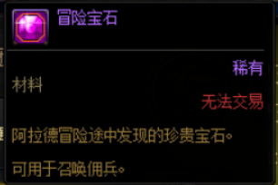 真的是在端游里面玩手游？DNF冒险团佣兵系统改版攻略