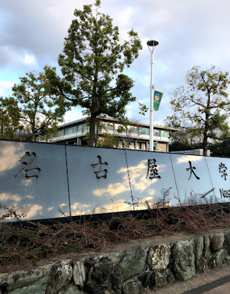 名古屋大學