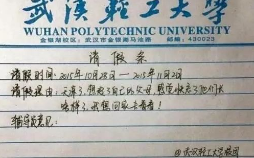 大学生请假条走红，还未毕业先成家，请假理由让老师难以拒绝