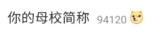 在新浪微博上，这个话题火了 这些高校的别称火了
