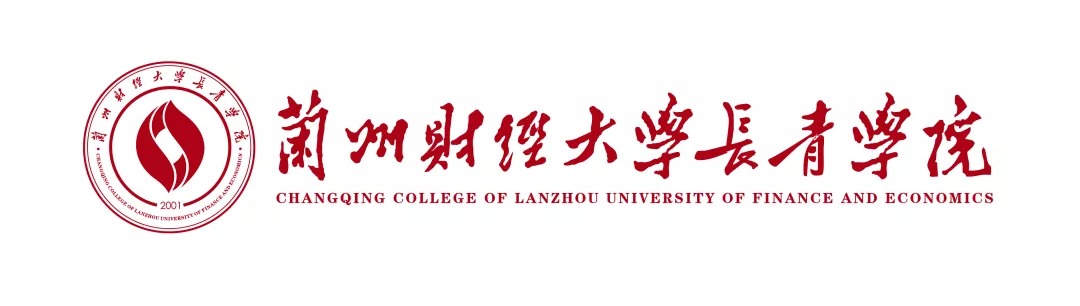 权威发布——兰州财经大学长青学院2020年招生简章