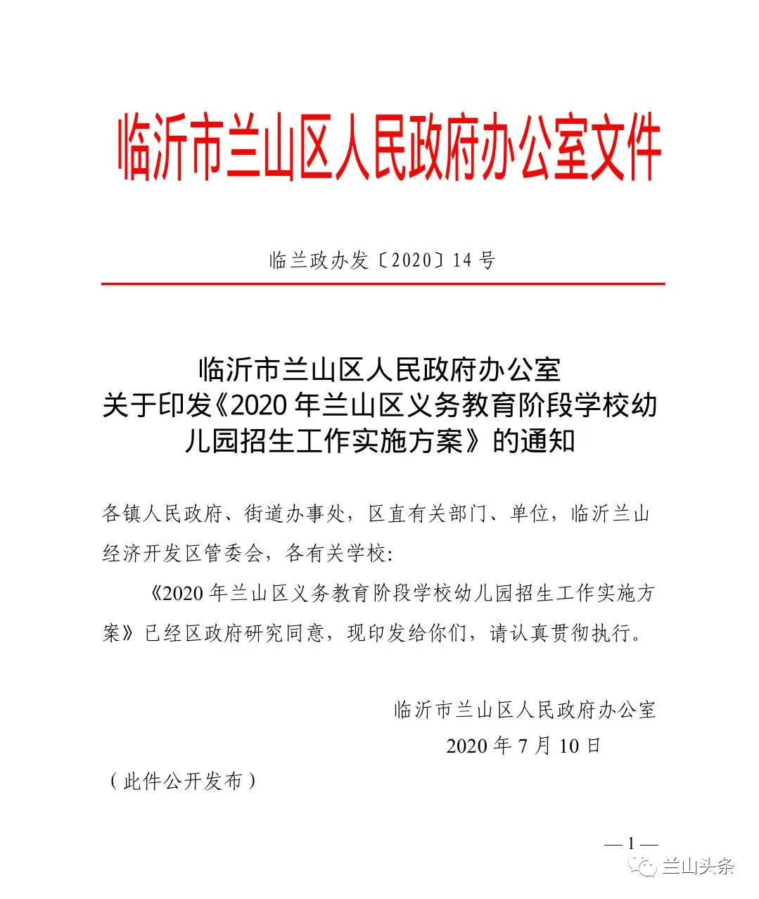 2020年兰山区中小学学区划分及招生方案出炉
