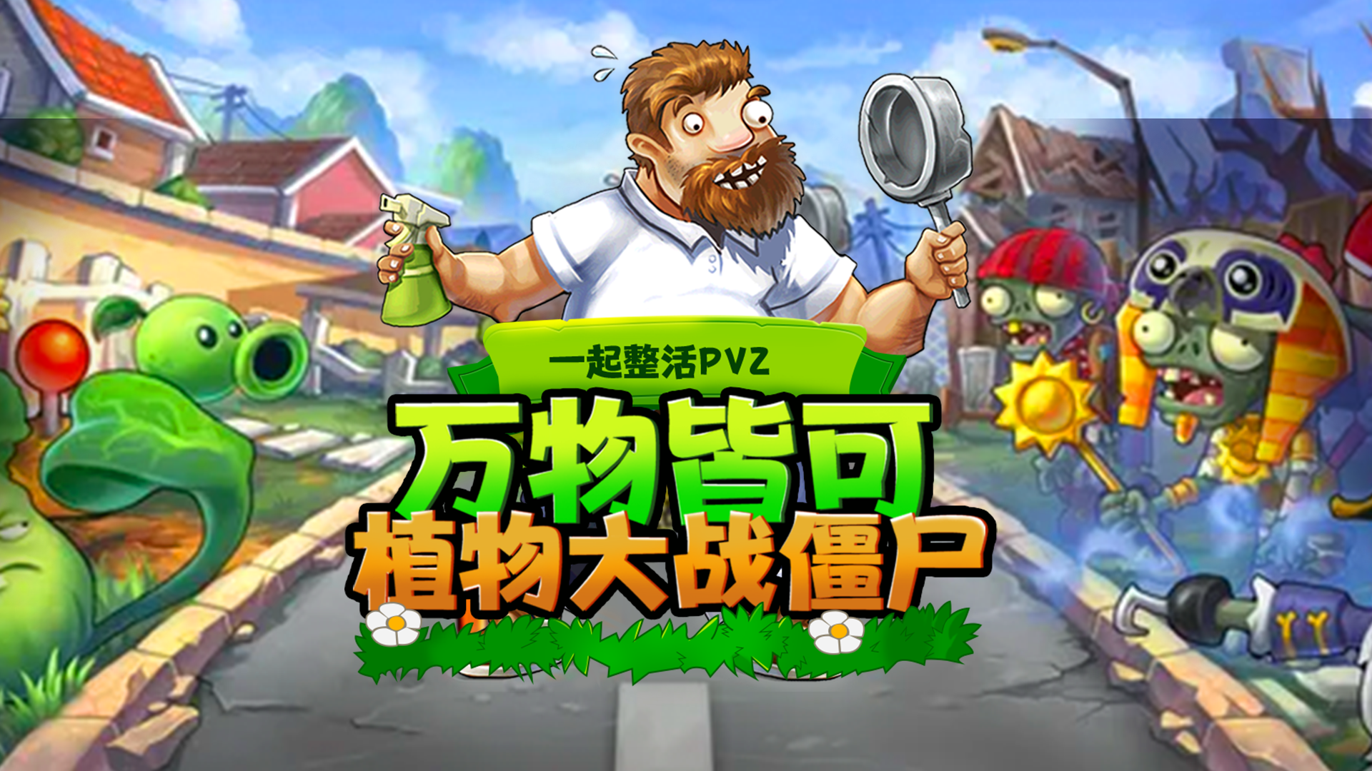 植物大战僵尸十大最强僵王盘点：从经典到创新的终极对决