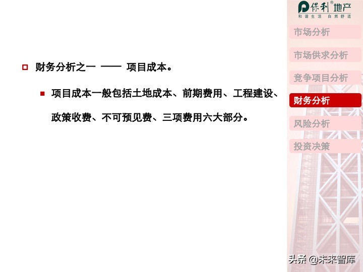 房地产开发项目投资决策培训（精品推荐）