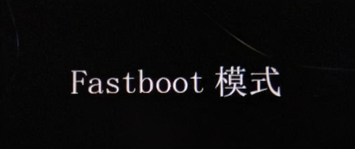 fastboot什么意思-第1张图片-昕阳网