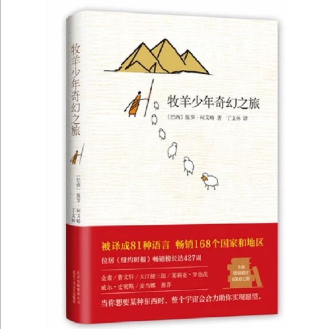 《牧羊少年奇幻之旅》|梦想得以实现的三个必须要素是什么？