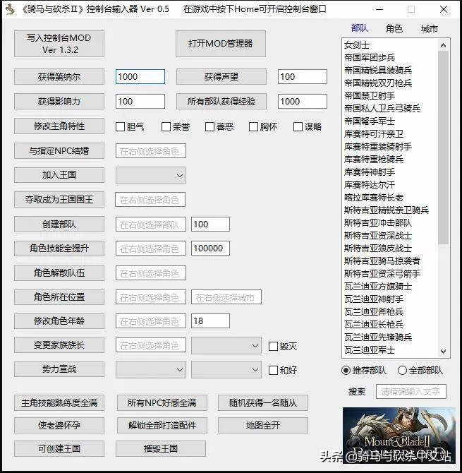 《骑马与砍杀Ⅱ：霸主》控制台输入器 Ver 0.5