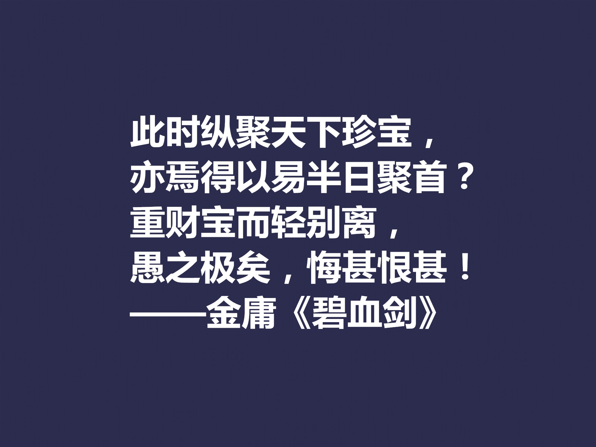 再说金庸！精挑先生十句格言，体会侠之大义，暗含民族文化之精髓