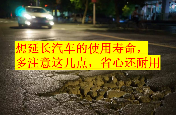 延长汽车寿命的实用保养技巧
