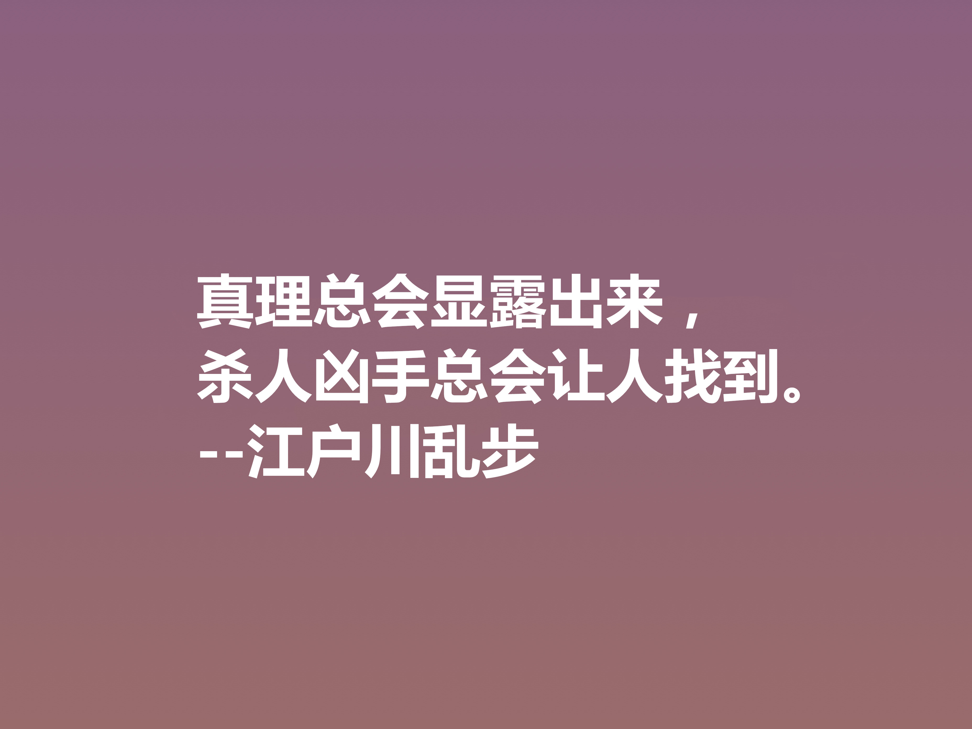 日本推理小说巨匠，欣赏江户川乱步这十句格言，走进他的推理世界