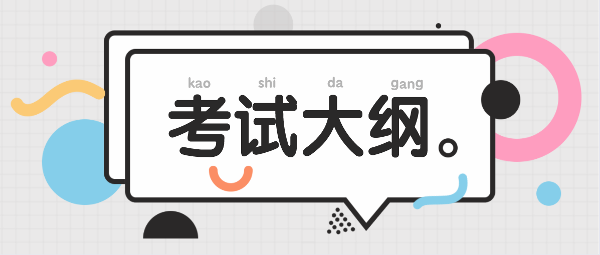 四川省普通高等学校“专升本”《大学英语》考试大纲