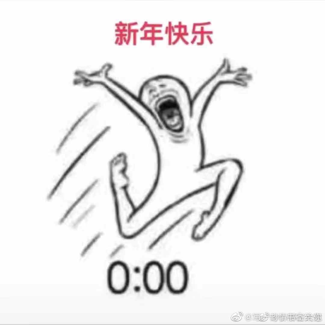 很有意思的2021跨年表情包