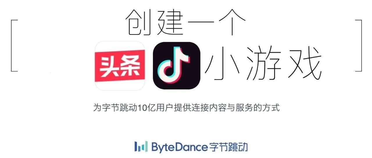 抖音、头条一个都不放过，字节小游戏上线攻略