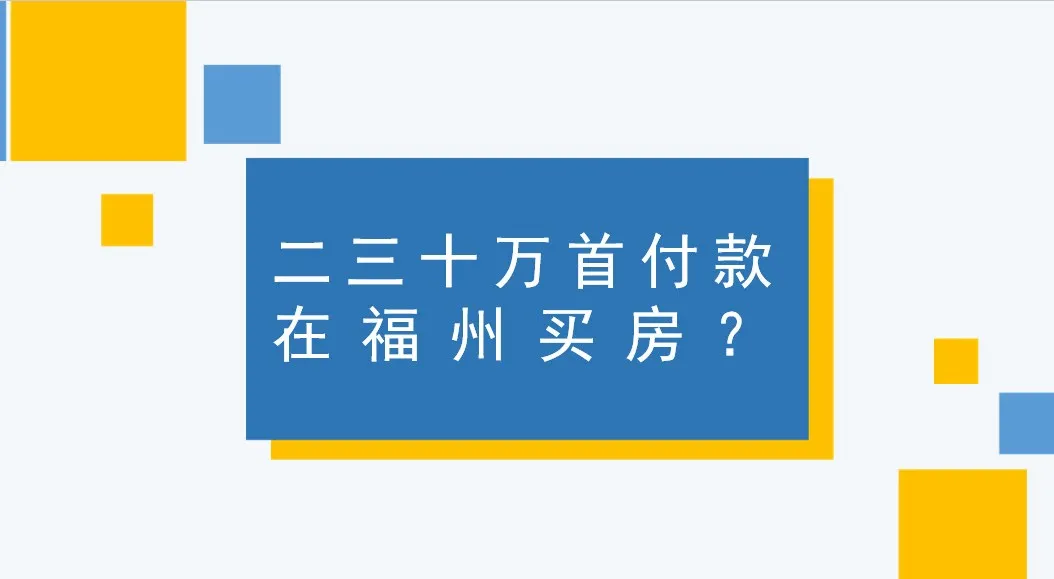 二三十万的首付款，在福州，有可能买房吗，该如何买？