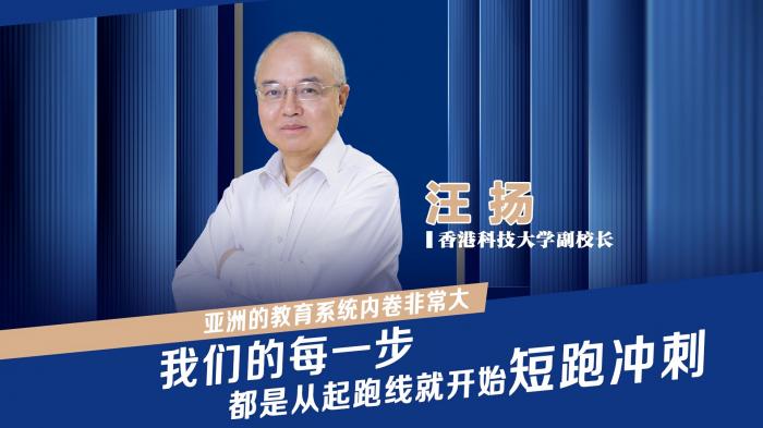 独家专访香港科技大学副校长汪扬：解码港科大崛起的基因 广州分校搭上大湾区发展“顺风车”