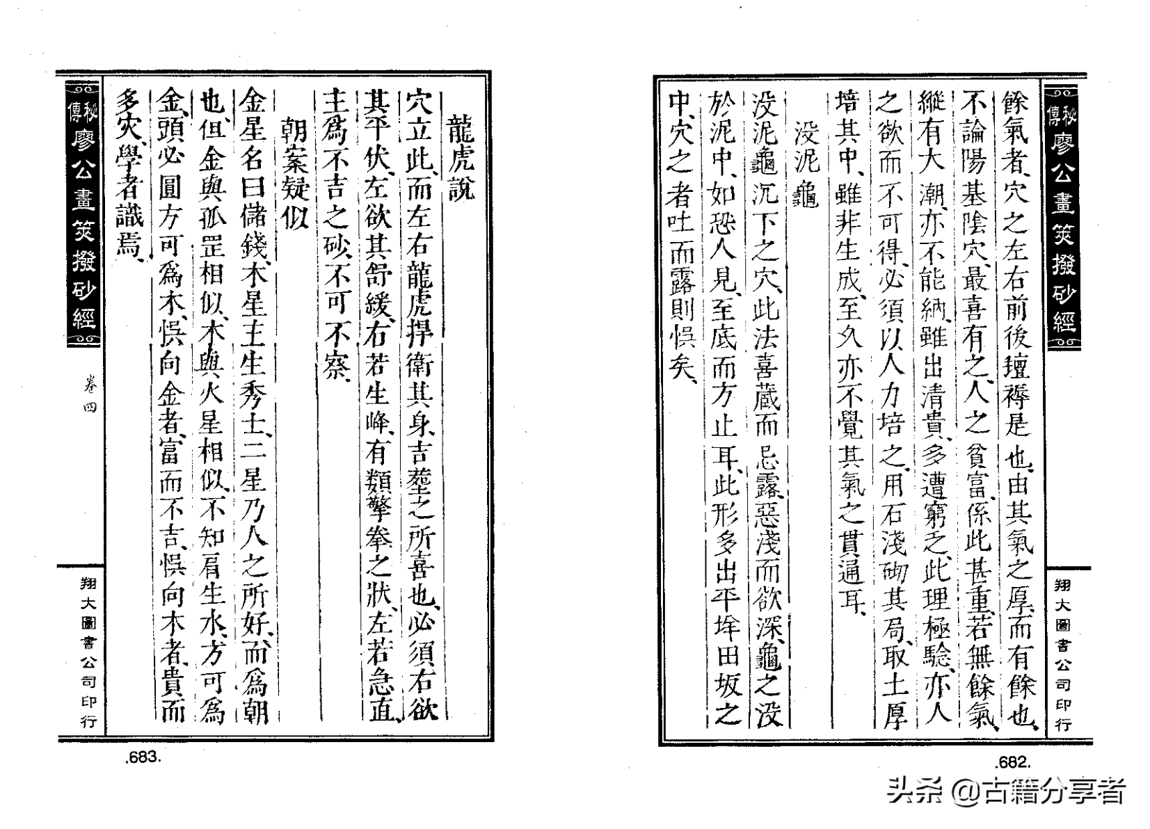 风水地理阴宅穴位详解‘秘传廖公拔砂经’四卷2部份