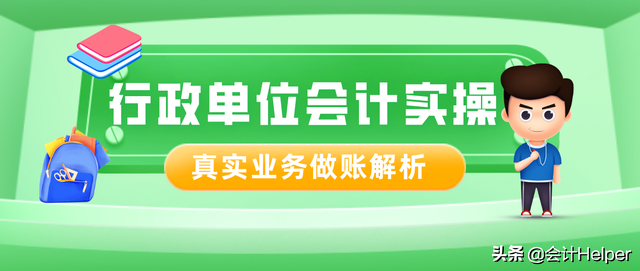 行政老会计带来：行政单位双会计核算攻略，附常用业务双会计分录