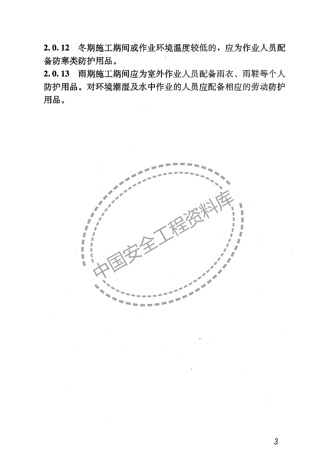 建筑施工作业劳动保护用品配备及使用标准（22页）