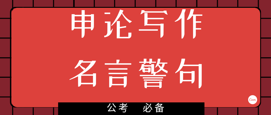 积累！申论写作常用250条名言警句，句句经典，你肯定用得上