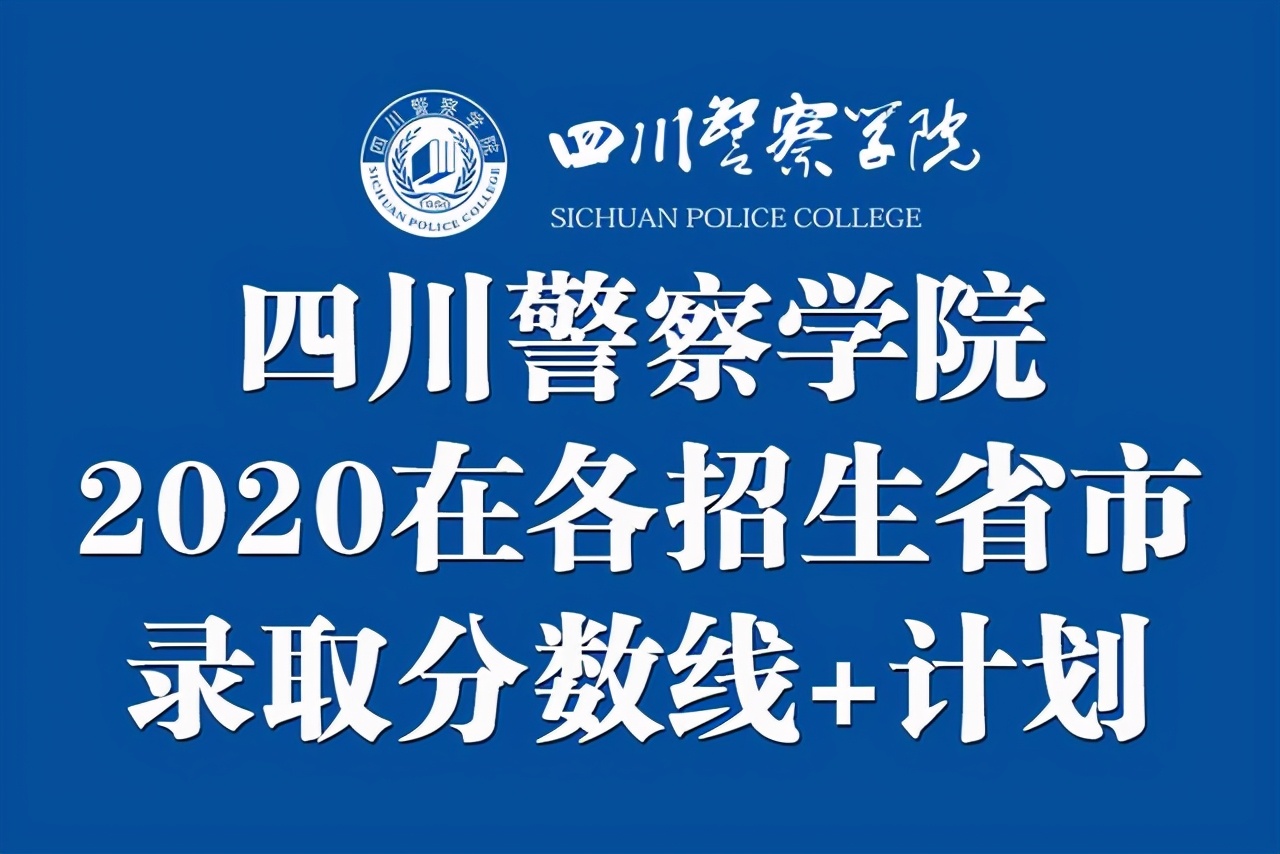 四川警察学院介绍图片