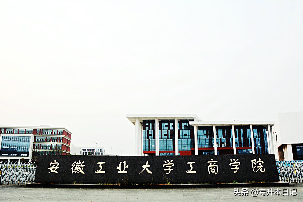 2020年安徽工业大学工商学院/滁州学院专升本拟招生专业