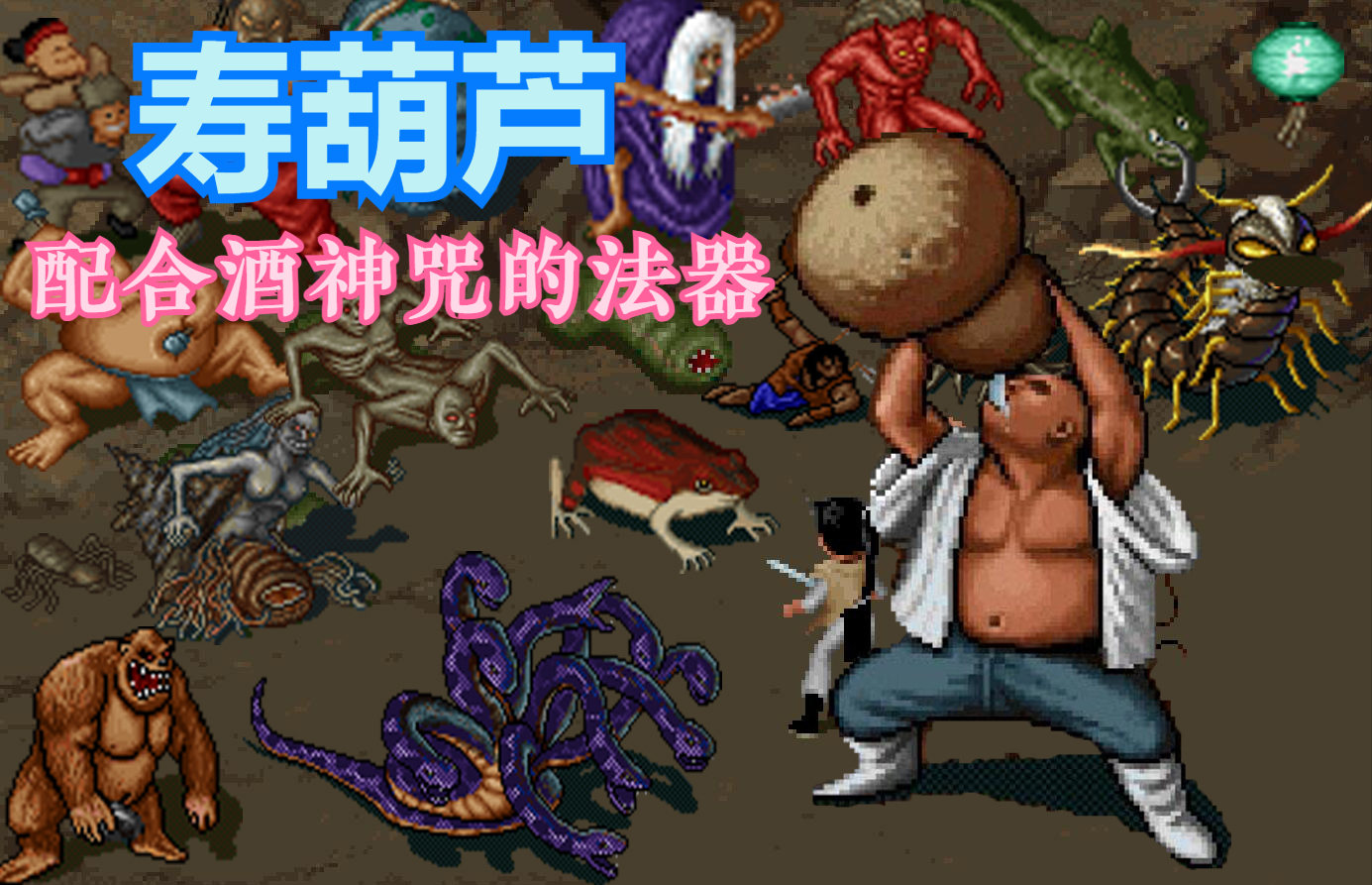 《仙剑》被无数玩家错过的桃源村，多年后才得知寿葫芦是酒神法器