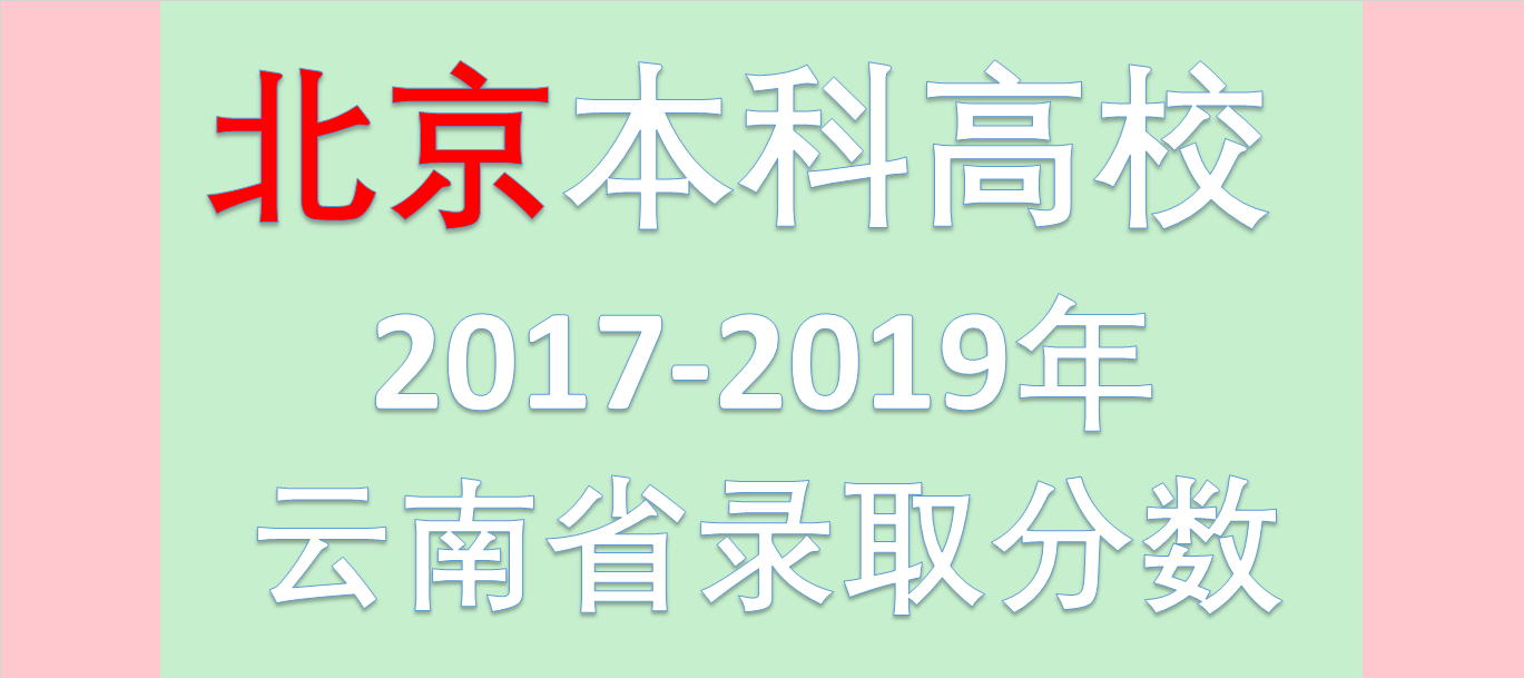 2017年云南高考估分（云南招生2017）